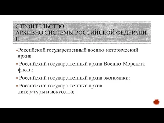 СТРОИТЕЛЬСТВО АРХИВНО СИСТЕМЫ РОССИЙСКОЙ ФЕДЕРАЦИИ Российский государственный военно-исторический архив; Российский государственный