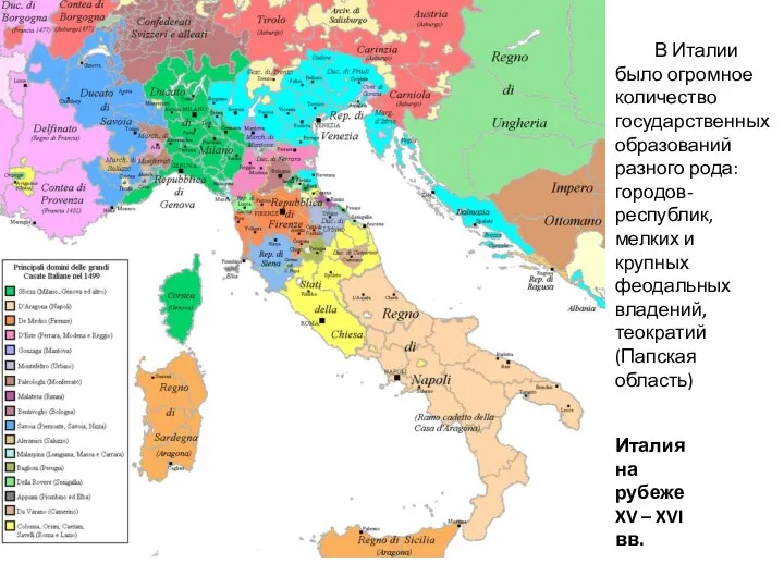 Италия на рубеже XV – XVI вв. В Италии было огромное