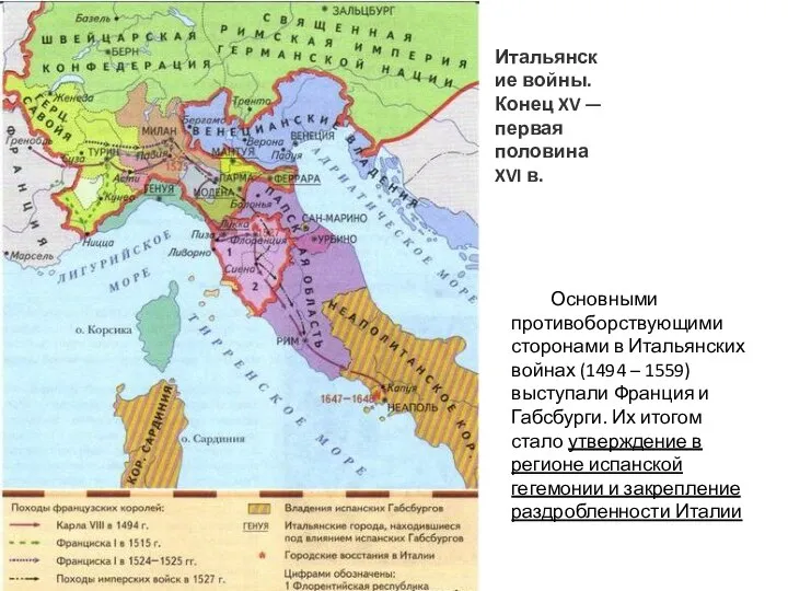 Итальянские войны. Конец XV — первая половина XVI в. Основными противоборствующими