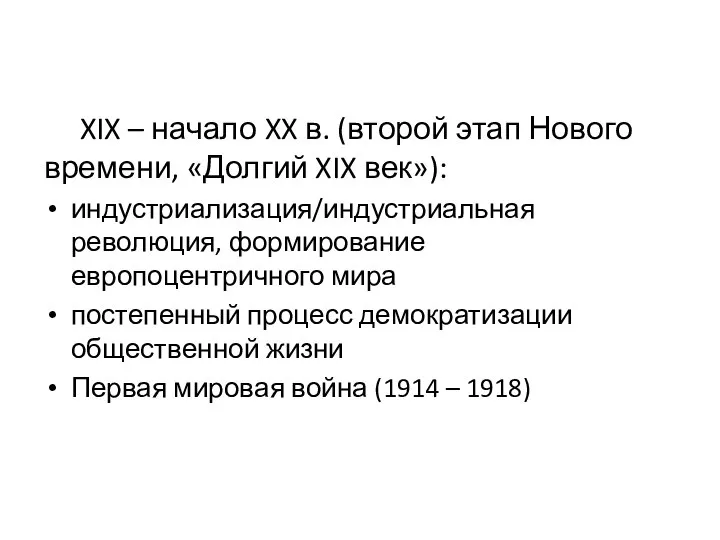 XIX – начало XX в. (второй этап Нового времени, «Долгий XIX