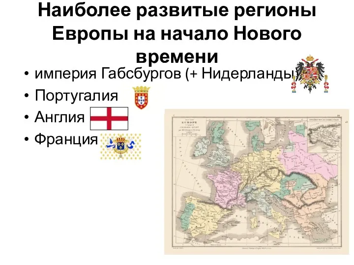 Наиболее развитые регионы Европы на начало Нового времени империя Габсбургов (+ Нидерланды) Португалия Англия Франция