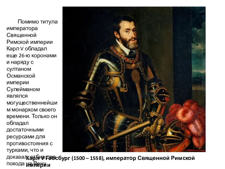 Карл V Габсбург (1500 – 1558), император Священной Римской империи Помимо