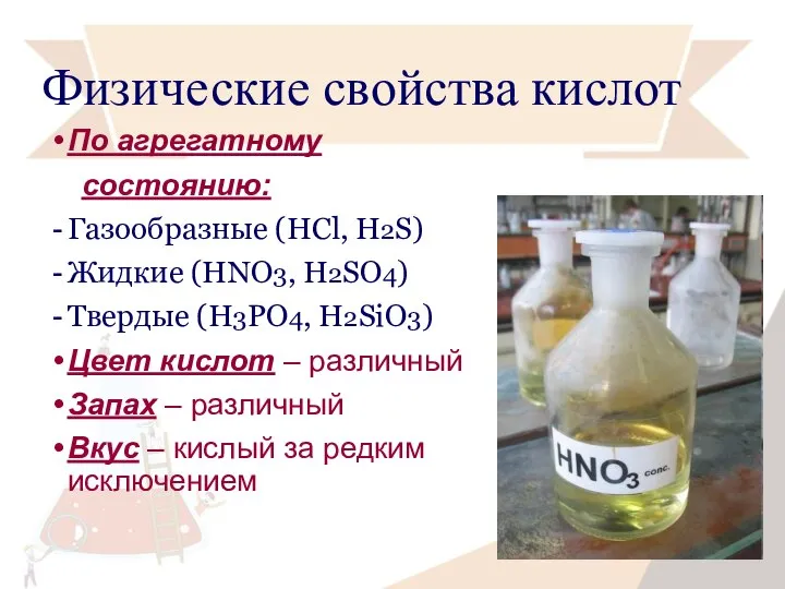 Физические свойства кислот По агрегатному состоянию: Газообразные (HCl, H2S) Жидкие (HNO3,