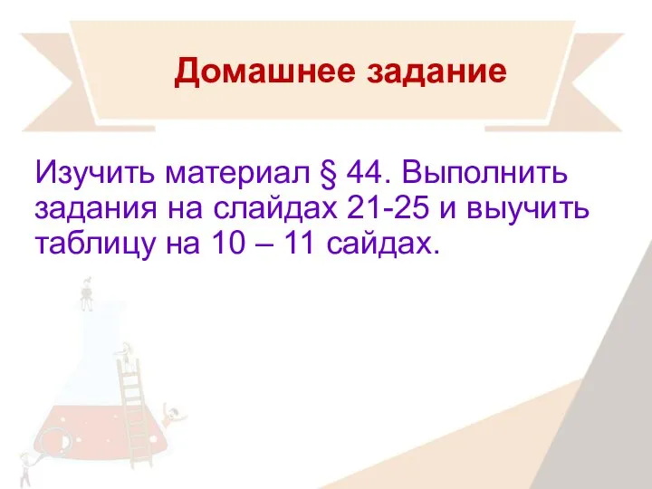 Домашнее задание Изучить материал § 44. Выполнить задания на слайдах 21-25