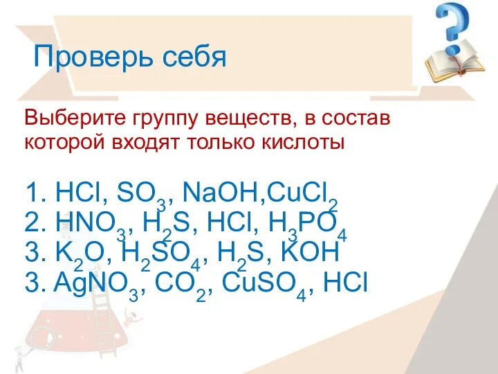 Проверь себя Выберите группу веществ, в состав которой входят только кислоты