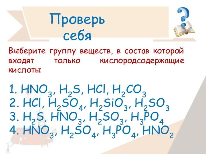 1. HNO3, H2S, HCl, H2CO3 2. HCl, H2SO4, H2SiO3, H2SO3 3.