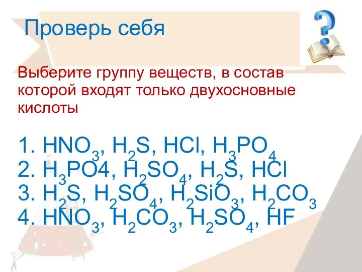 Проверь себя Выберите группу веществ, в состав которой входят только двухосновные