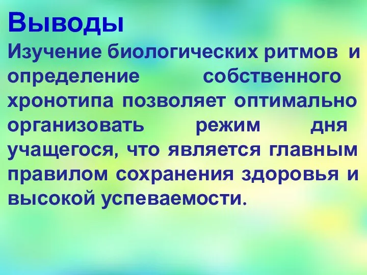 Выводы Изучение биологических ритмов и определение собственного хронотипа позволяет оптимально организовать