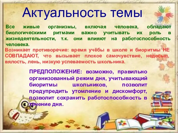 Актуальность темы Все живые организмы, включая человека, обладают биологическими ритмами важно