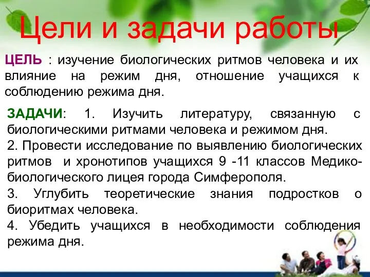 Цели и задачи работы ЦЕЛЬ : изучение биологических ритмов человека и