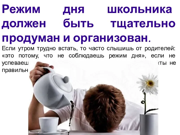 Режим дня школьника должен быть тщательно продуман и организован. Если утром