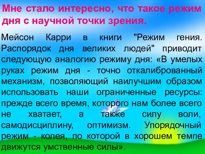 Мне стало интересно, что такое режим дня с научной точки зрения.