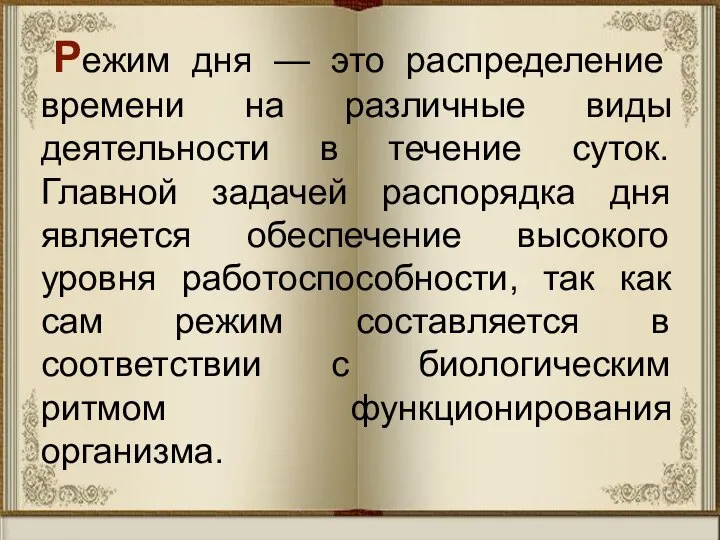 Режим дня — это распределение времени на различные виды деятельности в