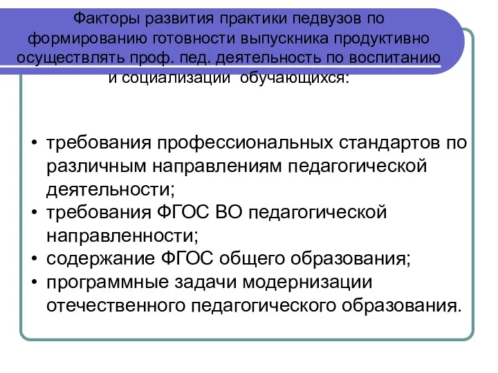 Факторы развития практики педвузов по формированию готовности выпускника продуктивно осуществлять проф.