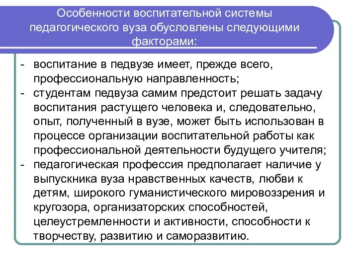 Особенности воспитательной системы педагогического вуза обусловлены следующими факторами: - воспитание в