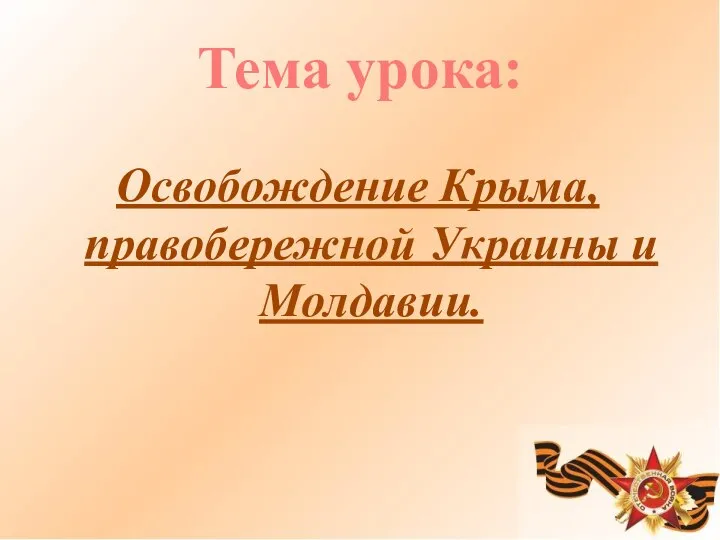 Тема урока: Освобождение Крыма, правобережной Украины и Молдавии.