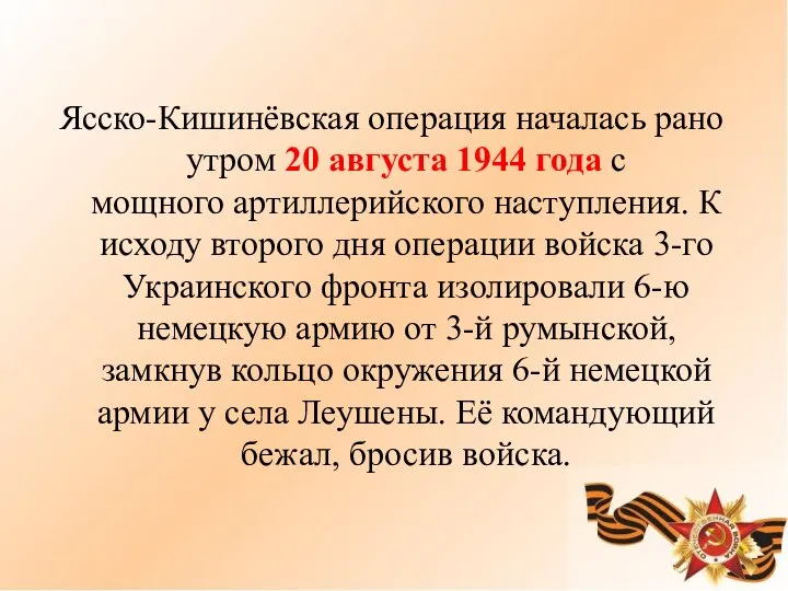 Ясско-Кишинёвская операция началась рано утром 20 августа 1944 года с мощного