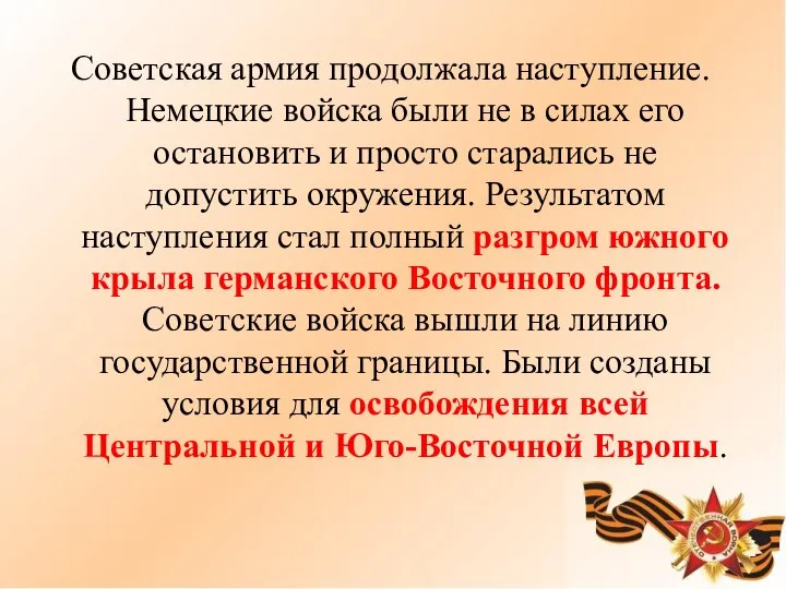 Советская армия продолжала наступление. Немецкие войска были не в силах его