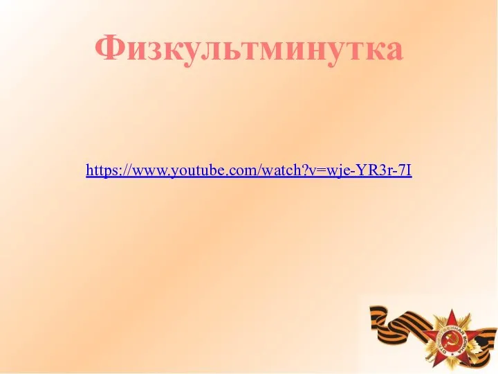 Физкультминутка https://www.youtube.com/watch?v=wje-YR3r-7I