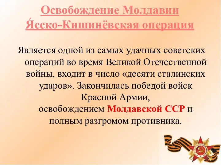 Освобождение Молдавии Я́сско-Кишинёвская операция Является одной из самых удачных советских операций