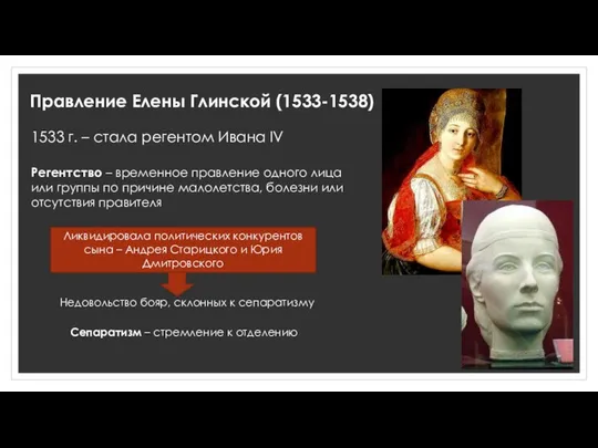 Правление Елены Глинской (1533-1538) 1533 г. – стала регентом Ивана IV