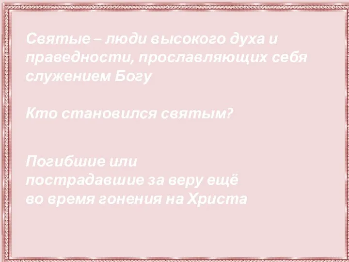 Святые – люди высокого духа и праведности, прославляющих себя служением Богу