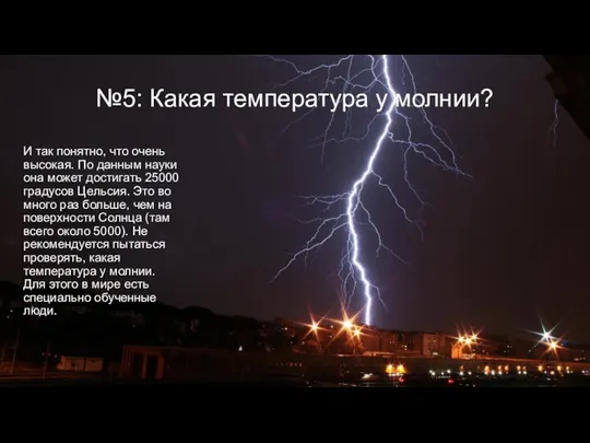 №5: Какая температура у молнии? И так понятно, что очень высокая.