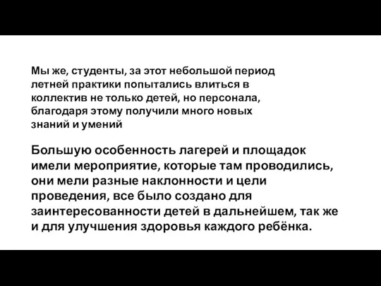 Большую особенность лагерей и площадок имели мероприятие, которые там проводились, они