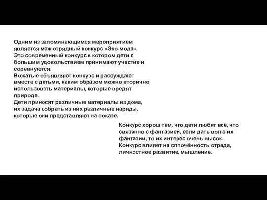 Одним из запоминающимся мероприятием является меж отрядный конкурс «Эко-мода». Это современный