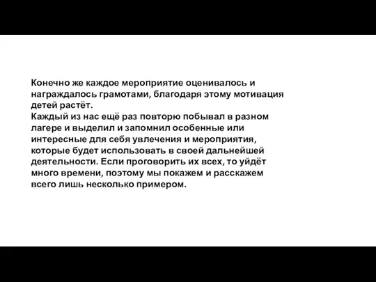 Конечно же каждое мероприятие оценивалось и награждалось грамотами, благодаря этому мотивация