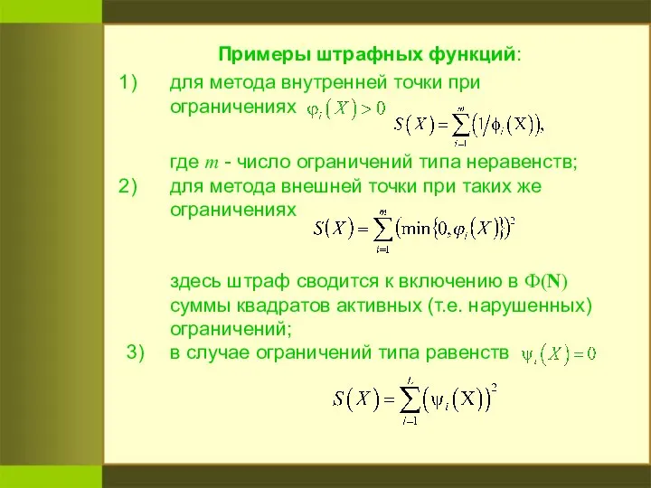 Примеры штрафных функций: для метода внутренней точки при ограничениях где m