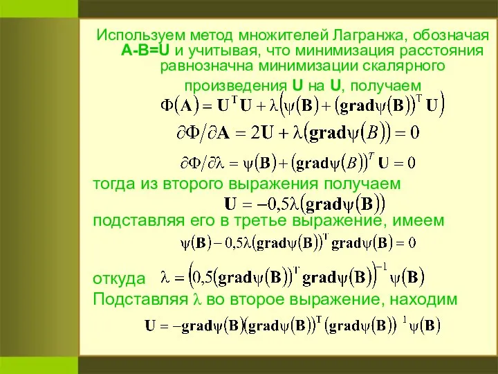 Используем метод множителей Лагранжа, обозначая А-В=U и учитывая, что минимизация расстояния