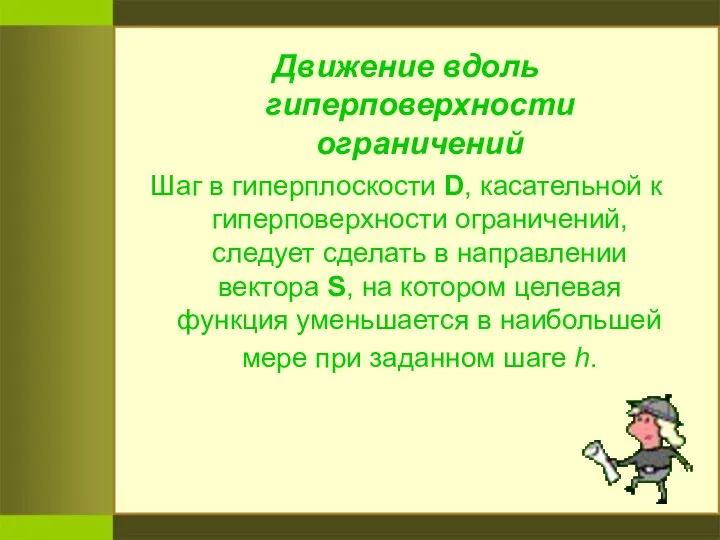 Движение вдоль гиперповерхности ограничений Шаг в гиперплоскости D, касательной к гиперповерхности