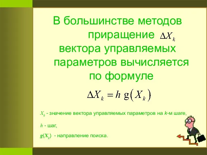 В большинстве методов приращение вектора управляемых параметров вычисляется по формуле Хk
