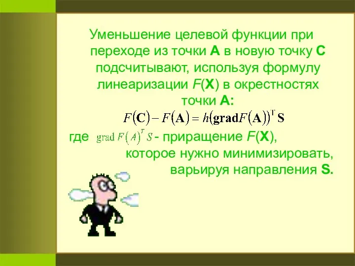 Уменьшение целевой функции при переходе из точки А в новую точку