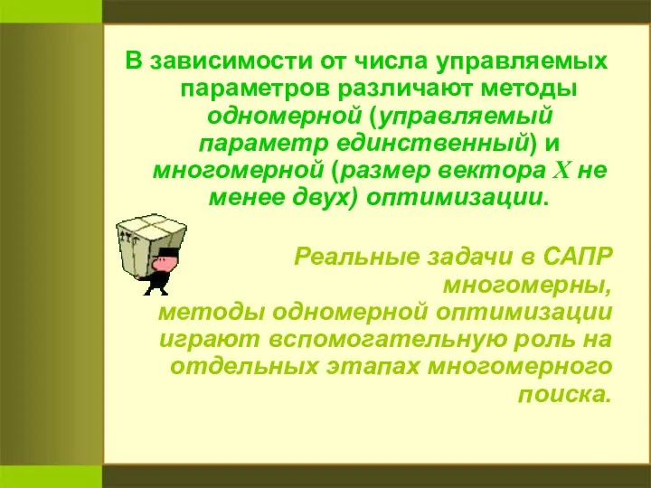 В зависимости от числа управляемых параметров различают методы одномерной (управляемый параметр