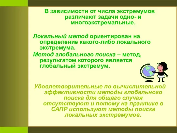 В зависимости от числа экстремумов различают задачи одно- и многоэкстремальные. Локальный