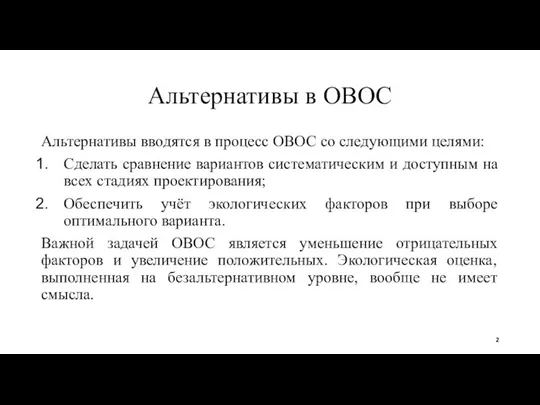 Альтернативы в ОВОС Альтернативы вводятся в процесс ОВОС со следующими целями: