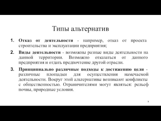 Типы альтернатив Отказ от деятельности - например, отказ от проекта строительства