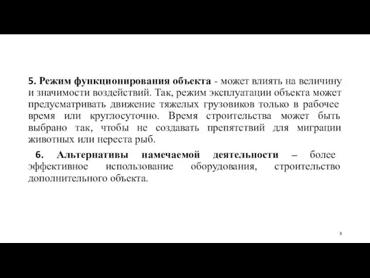 5. Режим функционирования объекта - может влиять на величину и значимости