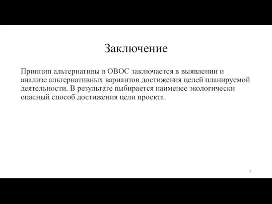 Заключение Принцип альтернативы в ОВОС заключается в выявлении и анализе альтернативных