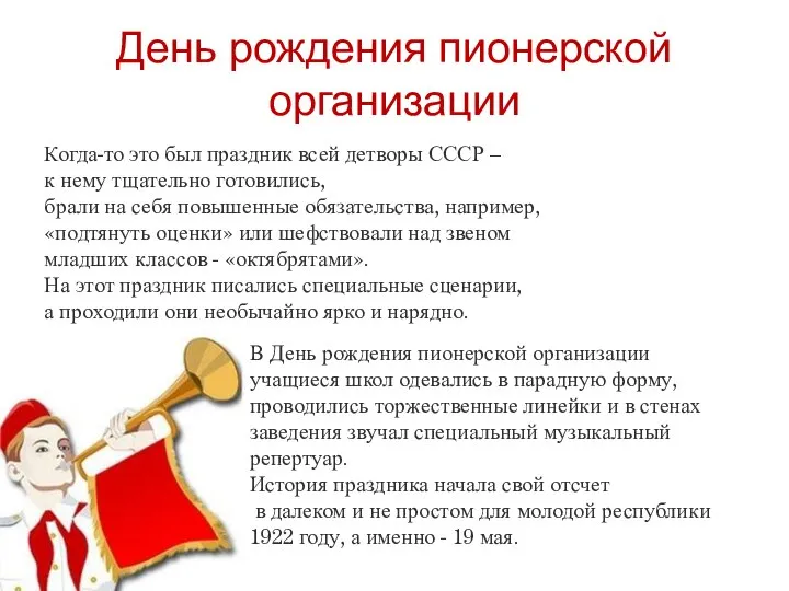 День рождения пионерской организации Когда-то это был праздник всей детворы СССР