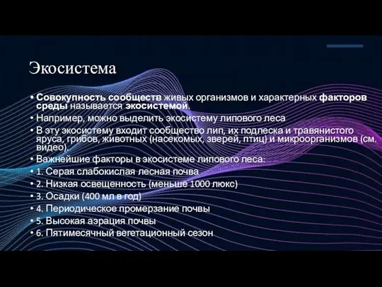 Экосистема Совокупность сообществ живых организмов и характерных факторов среды называется экосистемой.