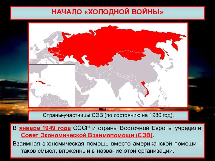 НАЧАЛО «ХОЛОДНОЙ ВОЙНЫ» В январе 1949 года СССР и страны Восточной