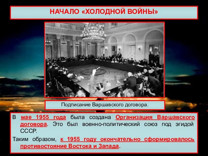 НАЧАЛО «ХОЛОДНОЙ ВОЙНЫ» В мае 1955 года была создана Организация Варшавского