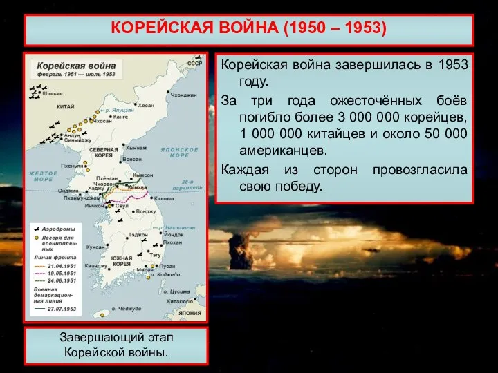 КОРЕЙСКАЯ ВОЙНА (1950 – 1953) Корейская война завершилась в 1953 году.