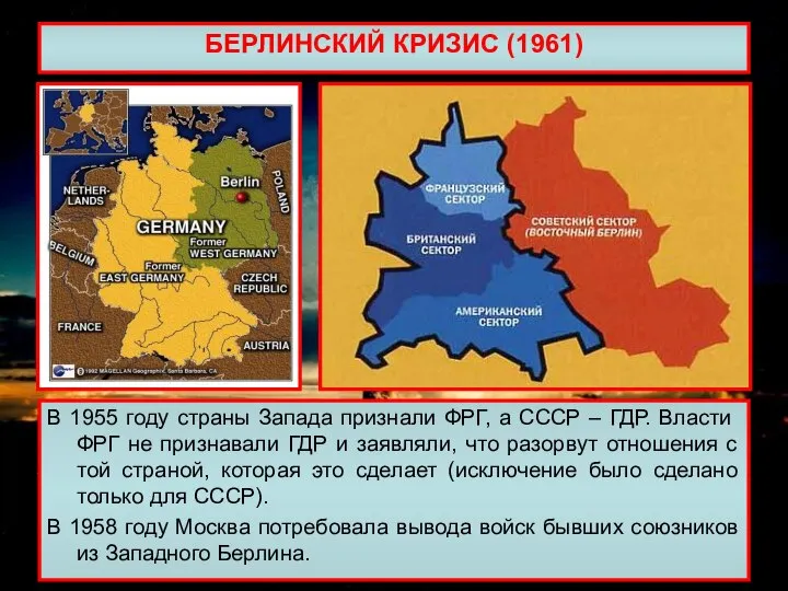 БЕРЛИНСКИЙ КРИЗИС (1961) В 1955 году страны Запада признали ФРГ, а