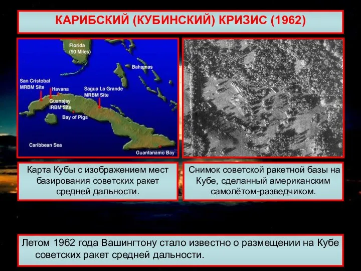 КАРИБСКИЙ (КУБИНСКИЙ) КРИЗИС (1962) Летом 1962 года Вашингтону стало известно о