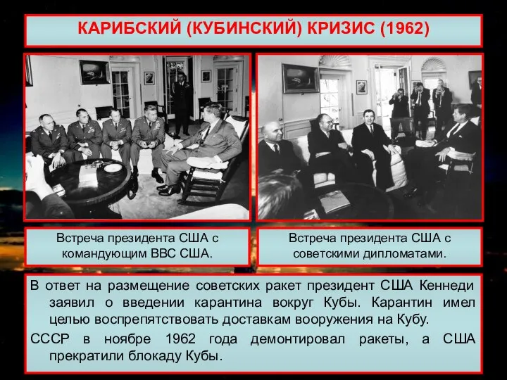 КАРИБСКИЙ (КУБИНСКИЙ) КРИЗИС (1962) В ответ на размещение советских ракет президент