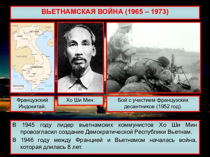 ВЬЕТНАМСКАЯ ВОЙНА (1965 – 1973) В 1945 году лидер вьетнамских коммунистов